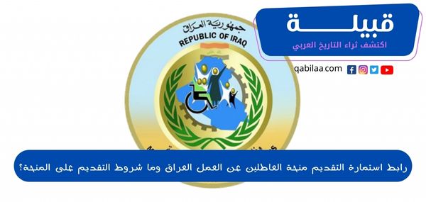 رابط استمارة التقديم منحة العاطلين عن العمل العراق وما شروط التقديم على المنحة؟