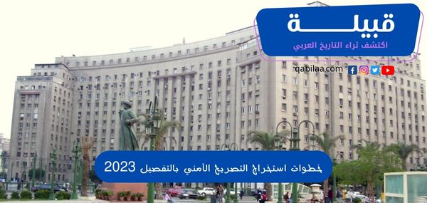 خطوات استخراج التصريح الأمني بالتفصيل 2025