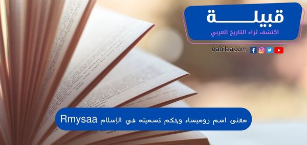 معنى اسم روميساء وحكم تسميته في الإسلام Rmysaa