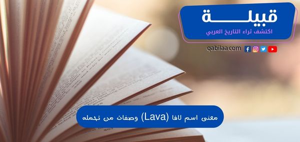 معنى اسم لافا (Lava) وصفات من تحمله