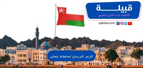 الرمز البريدي لسلطنة عمان