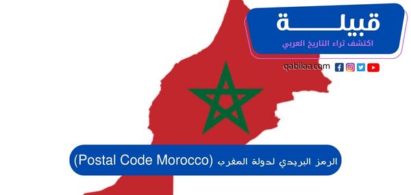 الرمز البريدي لدولة المغرب (Postal Code Morocco)