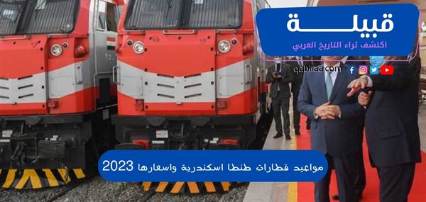 مواعيد قطارات طنطا اسكندرية واسعارها 2025