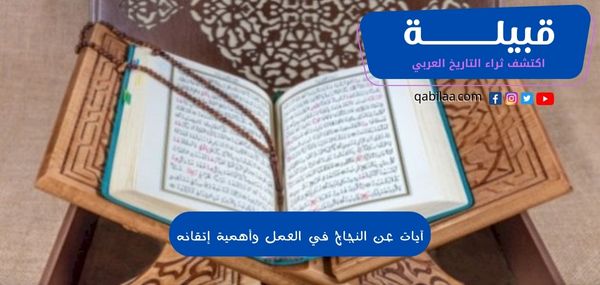 آيات عن النجاح في العمل وأهمية إتقانه