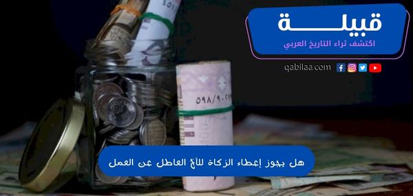 هل يجوز إعطاء الزكاة للأخ العاطل عن العمل