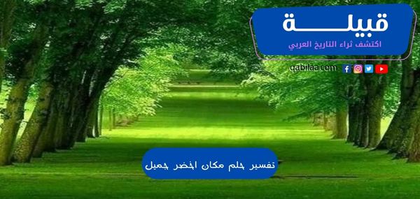 تفسير حلم مكان اخضر جميل