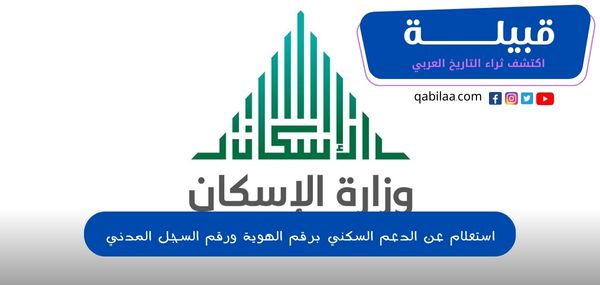 استعلام عن الدعم السكني برقم الهوية ورقم السجل المدني