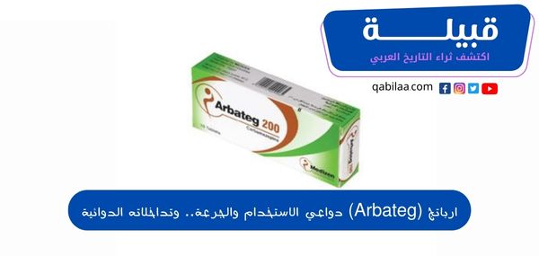 ارباتج (Arbateg) دواعي الاستخدام والجرعة.. وتداخلاته الدوائية