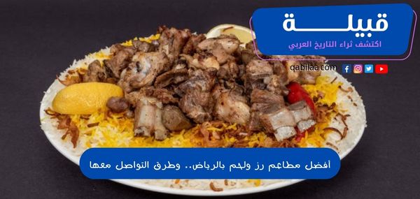 أفضل مطاعم رز ولحم بالرياض.. وطرق التواصل معها