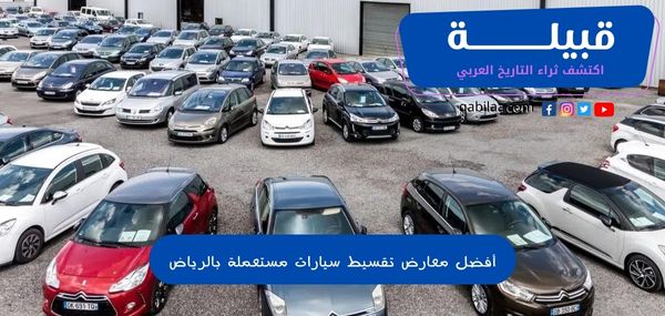 أفضل معارض تقسيط سيارات مستعملة بالرياض