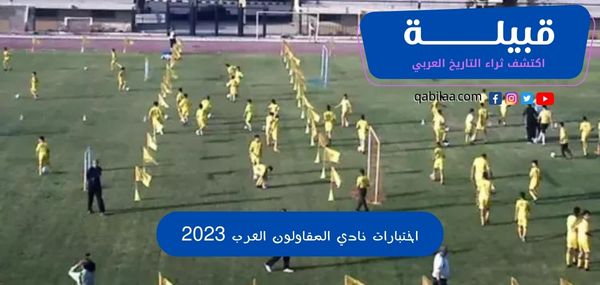 اختبارات نادي المقاولون العرب 2025