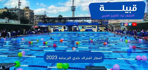 أسعار اشتراك نادي الترسانة 2025