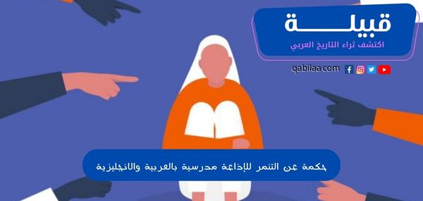 حكمة عن التنمر للإذاعة مدرسية بالعربية والانجليزية