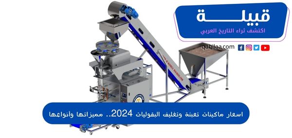 اسعار ماكينات تعبئة وتغليف البقوليات 2025.. مميزاتها وأنواعها