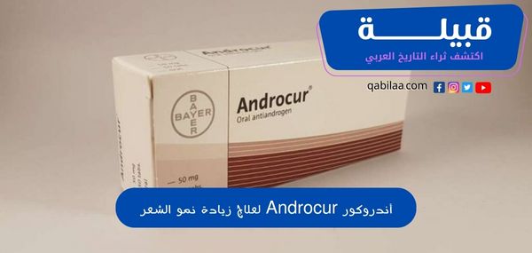 أندروكور Androcur لعلاج زيادة نمو الشعر