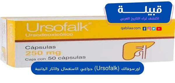 اورسوفالك (Ursofalk) دواعي الاستعمال والآثار الجانبية