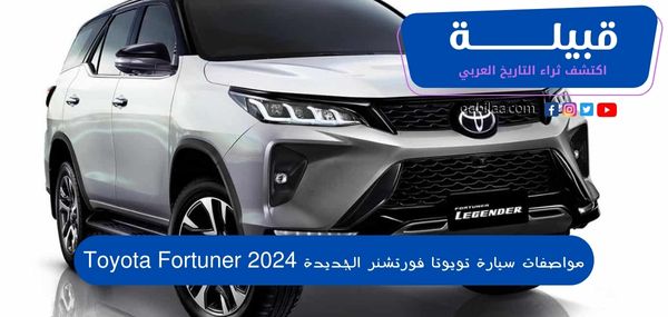 مواصفات سيارة تويوتا فورتشنر الجديدة 2025 Toyota Fortuner