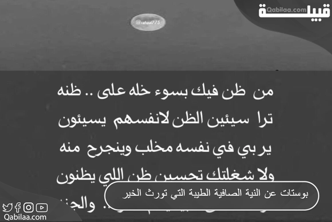 بوستات عن النية الصافية الطيبة التي تورث الخير