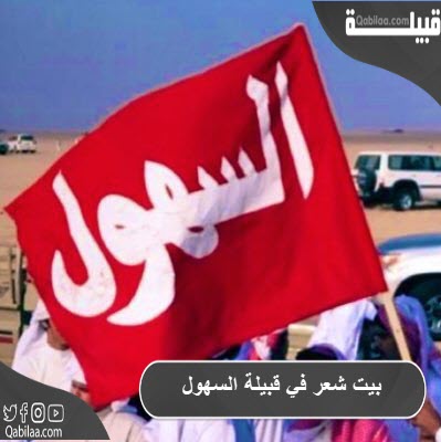 بيت شعر في قبيلة السهول