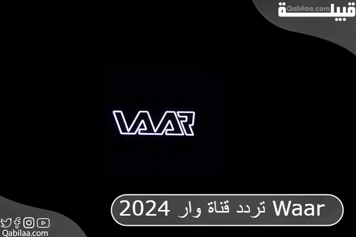 تردد قناة وار 2025 Waar