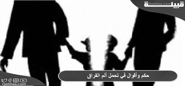 حكم وأقوال في تحمل ألم الفراق