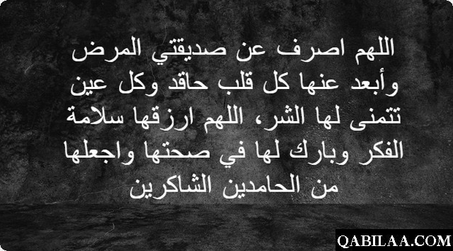 دعاء لشفاء صديقتي المريضة