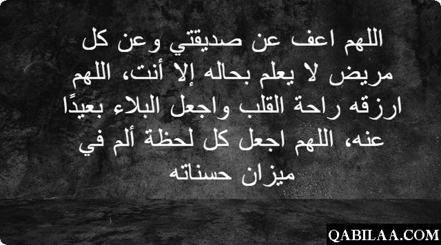 دعاء لشفاء صديقتي المريضة