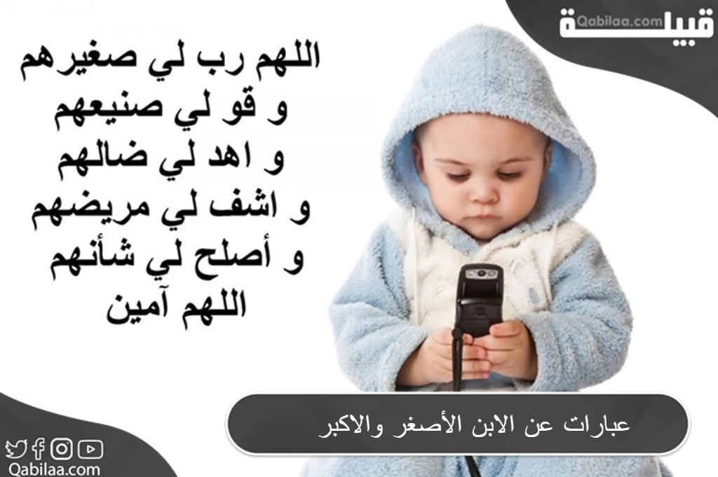 عبارات عن الابن الأصغر والاكبر