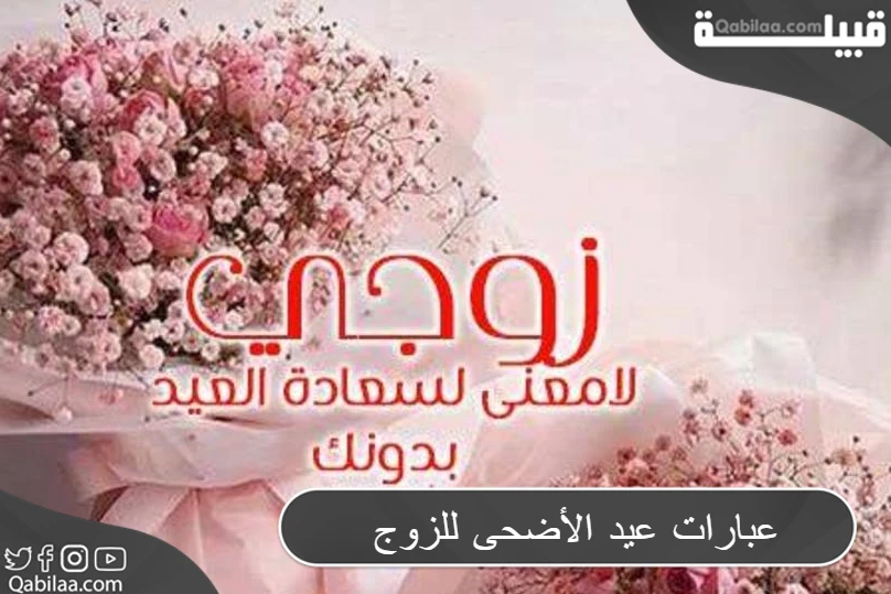 عبارات عيد الأضحى للزوج