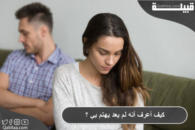 كيف أعرف أنه لم يعد يهتم بي ؟