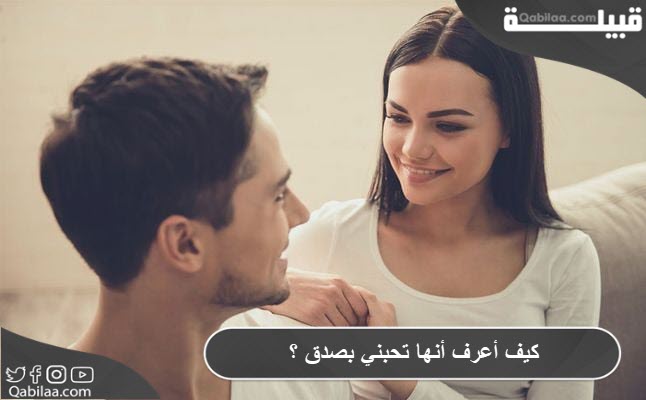 كيف أعرف أنها تحبني بصدق ؟