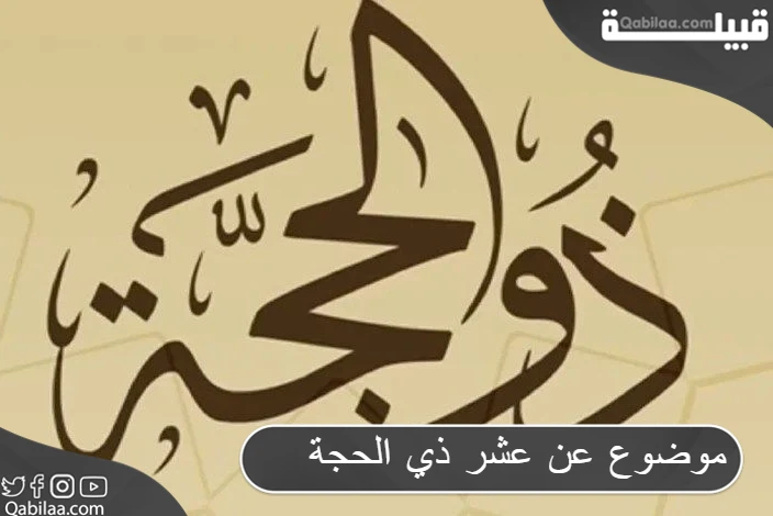 موضوع عن عشر ذي الحجة