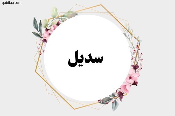 معنى اسم سديل وصفات شخصيتها