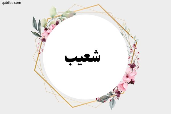 معنى اسم شعيب (Shoaib) وصفات من يحمله