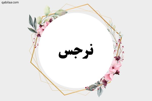 معنى اسم نرجس وصفات من تحمله