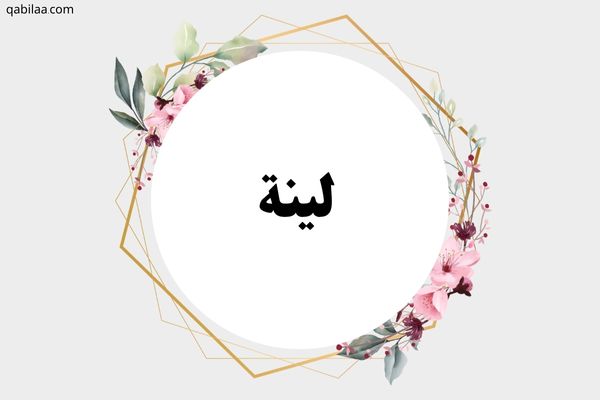 معنى اسم لينة وصفاته الشخصية Lyna