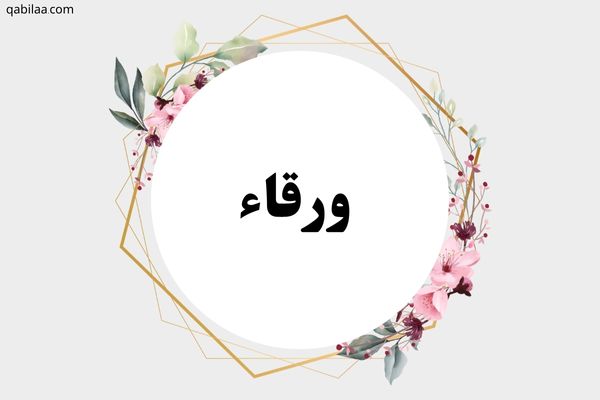 صفات ومعنى اسم ورقاء