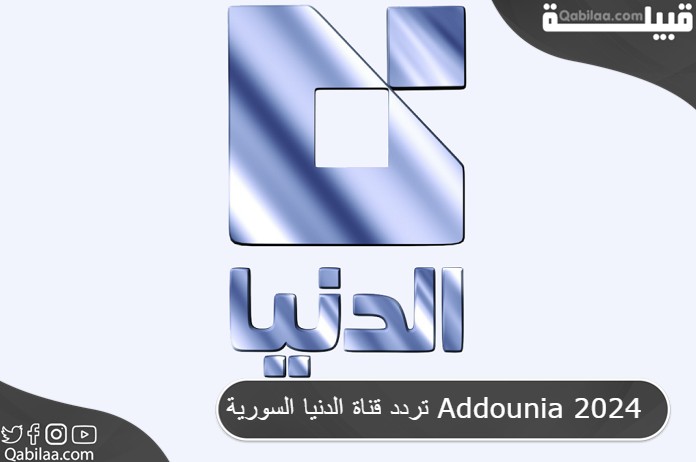 تردد قناة الدنيا السورية Addounia 2025