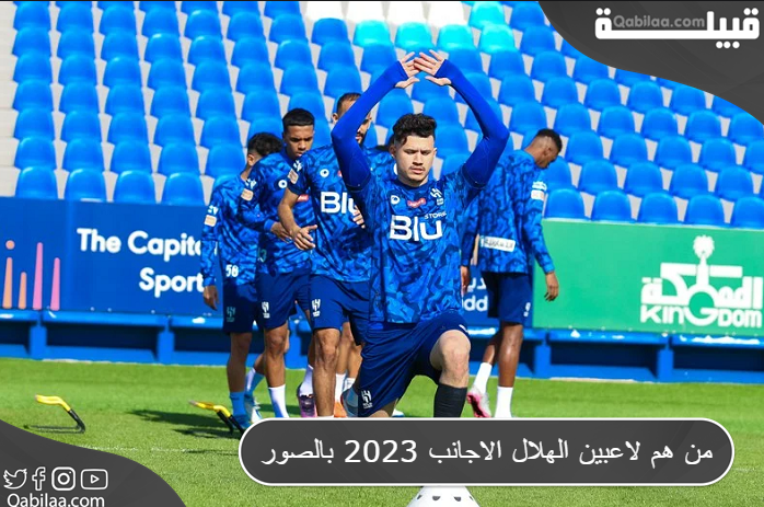 من هم لاعبين الهلال الاجانب 2025 بالصور