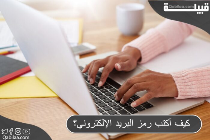 كيف أكتب رمز البريد الإلكتروني؟