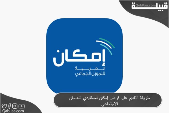 طريقة التقديم على قرض إمكان لمستفيدي الضمان الاجتماعي