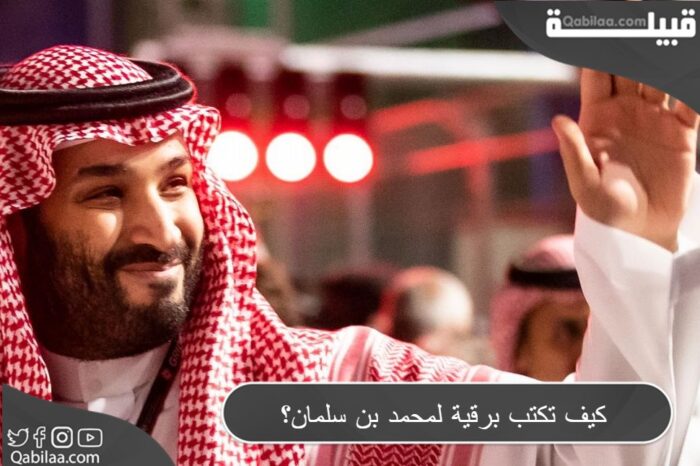 كيف تكتب برقية لمحمد بن سلمان؟