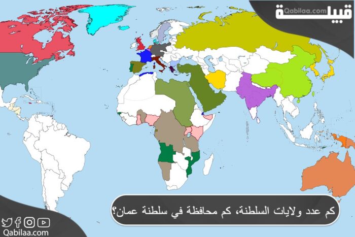 كم عدد ولايات السلطنة، كم محافظة في سلطنة عمان؟