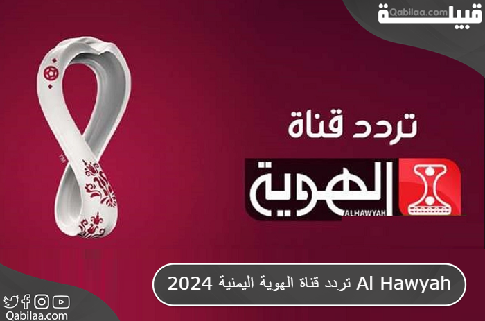 تردد قناة الهوية اليمنية 2025 Al Hawyah