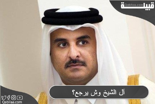 آل الشيخ وش يرجع؟