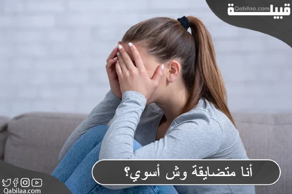 أنا متضايقة وش أسوي؟