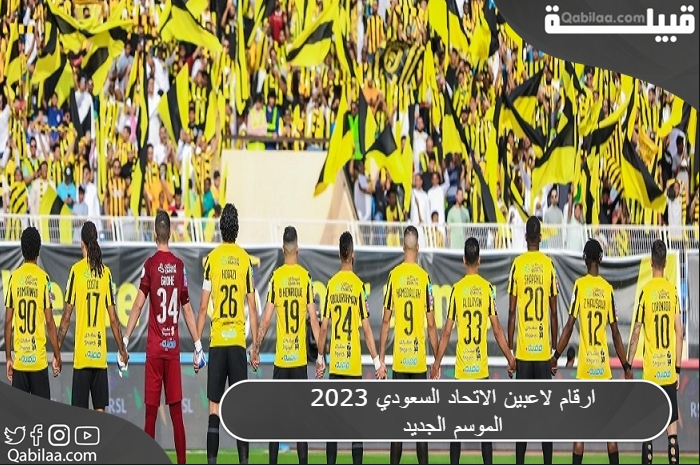 ارقام لاعبين الاتحاد السعودي 2025 الموسم الجديد