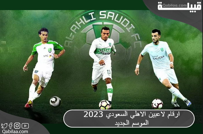 ارقام لاعبين الاهلي السعودي 2025 الموسم الجديد