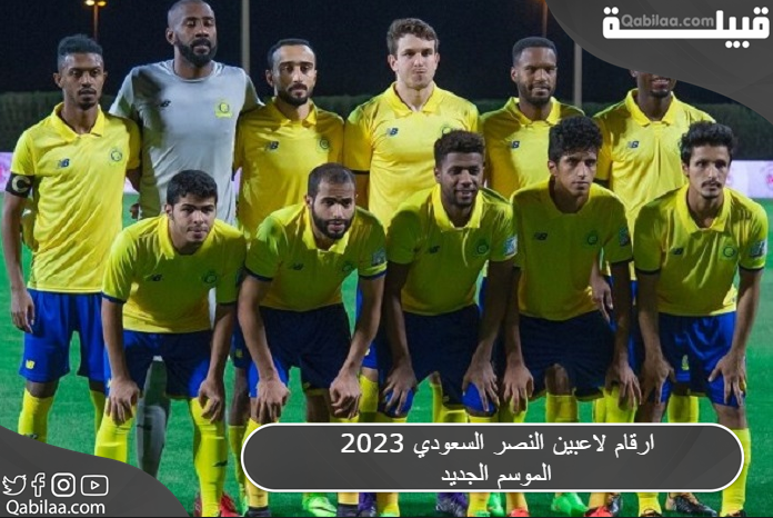 ارقام لاعبين النصر السعودي 2025 الموسم الجديد