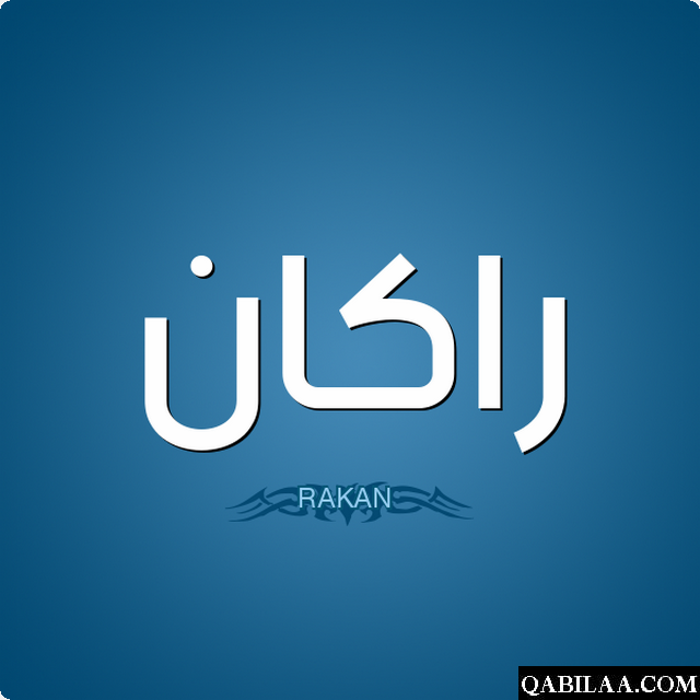 اسم ولد غير منتشر 